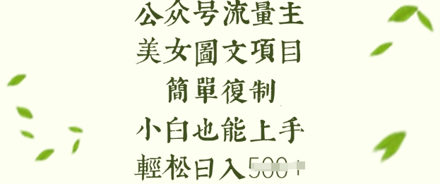 流量主长期收益项目，美女图片简单复制，小白也能上手，轻松日入5张_泡桐学堂