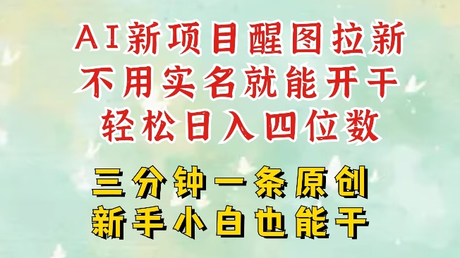 AI新风口，2025拉新项目，醒图拉新强势来袭，五分钟一条作品，单号日入四位数_泡桐学堂