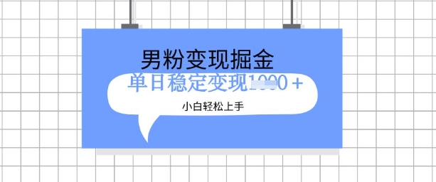 全新男粉掘金计划，升级玩法，新手轻松上手日入多张【揭秘】_泡桐学堂