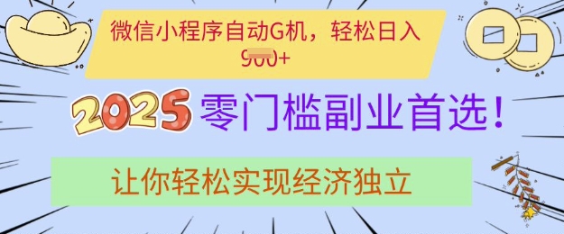 0门槛副业首选，微信小程序挂JI，让你轻松实现经济独立【揭秘】_泡桐学堂