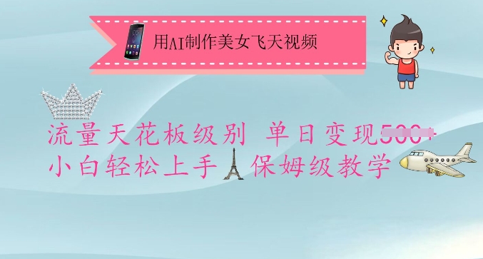 用AI制作美女飞天视频，流量天花板级别，单日变现5张+小白轻松上手，保姆级教学_泡桐学堂