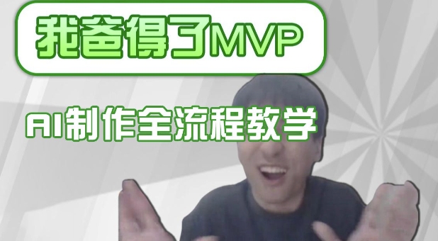 条条爆款的IP人物吐槽评分怎么制作，AI画面替换，声色克隆，全流程教学_泡桐学堂