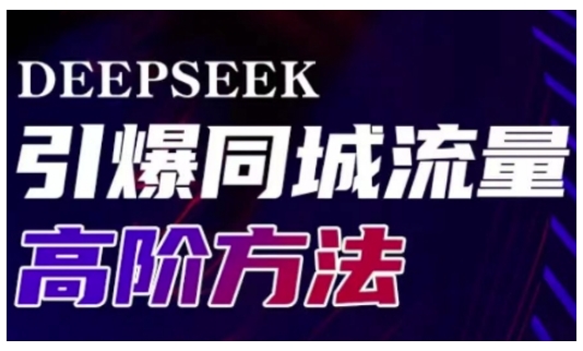 Deepseek引爆同城引流高阶玩法，助力实体门店实现高效转化与传播_泡桐学堂
