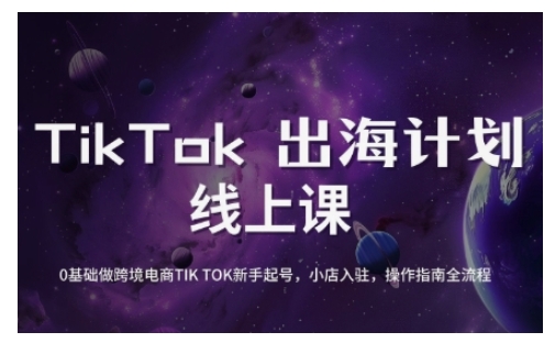TikTok跨境电商新手起号与运营全攻略，0基础做跨境电商TIKTOK新手起号，小店入驻，操作指南全流程_泡桐学堂