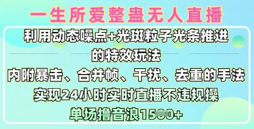 一生所爱无人整蛊升级版9.0，利用动态噪点+光斑粒子光条推进的特效玩法，实现24小时实时直播不违规操，单场日入1.5k_泡桐学堂