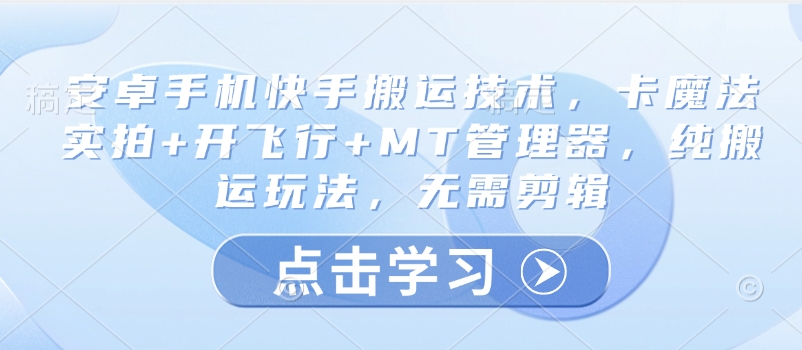 安卓手机快手搬运技术，卡魔法实拍+开飞行+MT管理器，纯搬运玩法，无需剪辑_泡桐学堂