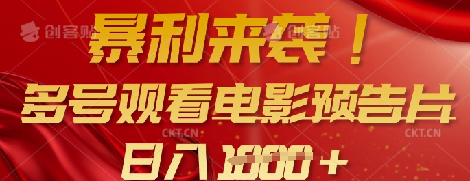 暴利来袭，多号观看电影预告片，可以批量可矩阵，日入多张_泡桐学堂