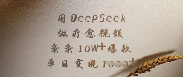 用DeepSeek做疗愈视频，条条10W+爆款，单日变现多张_泡桐学堂