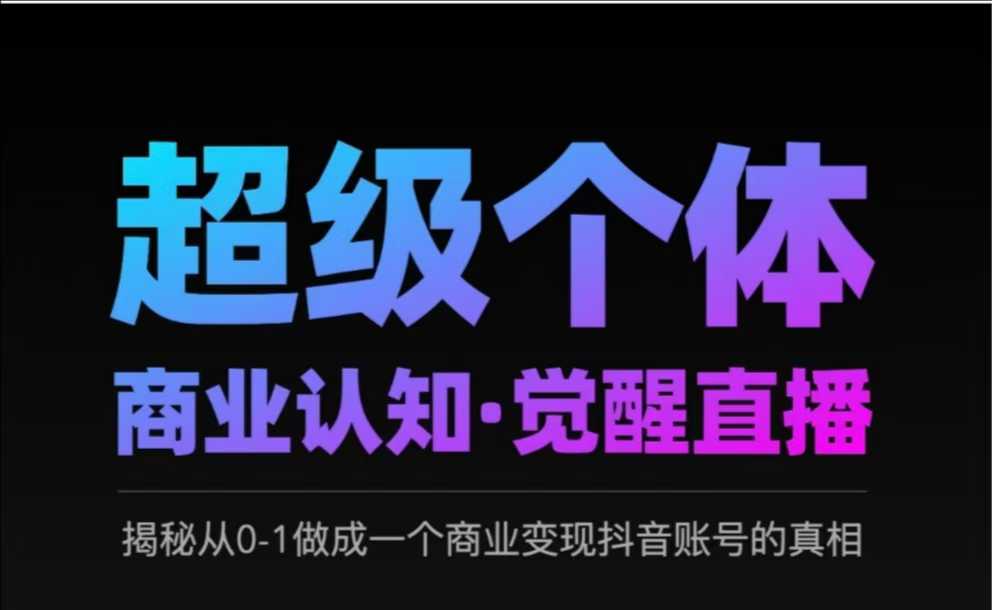 2025超级个体商业认知·觉醒直播，揭秘从0-1做成一个商业变现抖音账号的真相_泡桐学堂