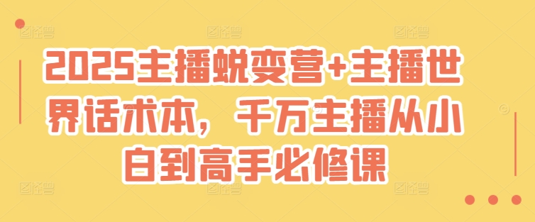 2025主播蜕变营+主播世界话术本，千万主播从小白到高手必修课_泡桐学堂