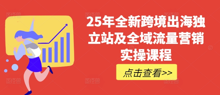 25年全新跨境出海独立站及全域流量营销实操课程，跨境电商独立站TIKTOK全域营销普货特货玩法大全_泡桐学堂