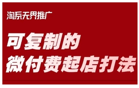 淘宝可复制的微付费起店打法，带你掌握可复制的微付费起店打法_泡桐学堂