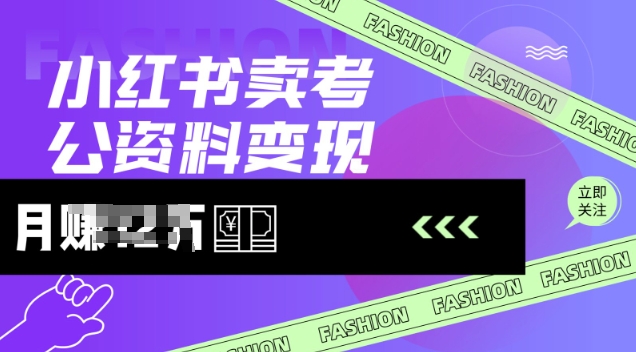 小红书卖考公资料，风口型项目，单价10-100都可，一日几张没问题_泡桐学堂