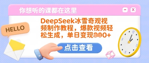DeepSeek冰雪奇观视频制作教程，爆款视频轻松生成，单日变现多张_泡桐学堂
