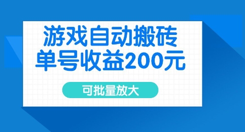 游戏自动搬砖，单号收益2张，可批量放大【揭秘】_泡桐学堂
