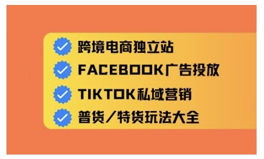 跨境电商独立站及全域流量营销，从0基础快速入门并精通跨境电商运营_泡桐学堂