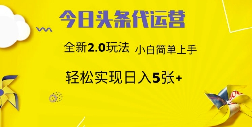 今日头条代运营，新2.0玩法，小白轻松做，每日实现躺Z5张【揭秘】_泡桐学堂