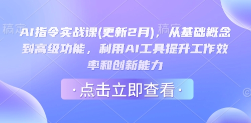 AI指令实战课(更新2月)，从基础概念到高级功能，利用AI工具提升工作效率和创新能力_泡桐学堂