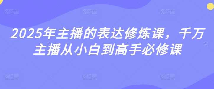 2025年主播的表达修炼课，千万主播从小白到高手必修课_泡桐学堂
