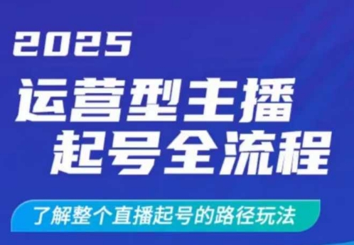 2025运营型主播起号全流程，了解整个直播起号的路径玩法（全程一个半小时，干货满满）_泡桐学堂