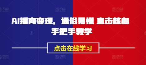AI播商变现，通俗易懂 直击核心 手把手教学_泡桐学堂