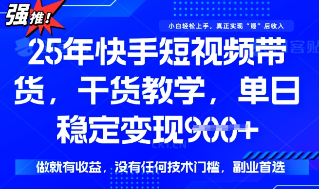 25年最新快手短视频带货，单日稳定变现900+，没有技术门槛，做就有收益【揭秘】_泡桐学堂