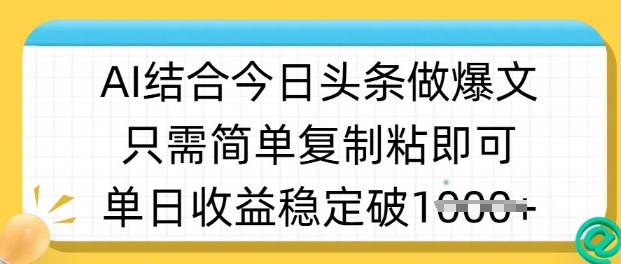 ai结合今日头条做半原创爆款视频，单日收益稳定多张，只需简单复制粘_泡桐学堂