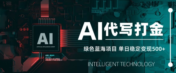 AI代写打金，单日稳定变现5张，绿色蓝海项目，主打长期稳定，快速变现【揭秘】_泡桐学堂