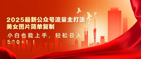2025最新公众号流量主打法，美女图片简单复制，小白也能上手，轻松日入5张_泡桐学堂