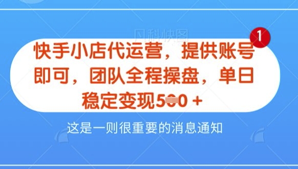【快手小店代运营3.0】，模式新升级，收益五五分，稳定单日8张【揭秘】_泡桐学堂