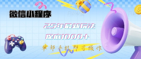 微信小程序25年最新教学保底日入1k+，最新玩法，单部手机即可操作，做就有收益【揭秘】_泡桐学堂