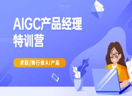 AIGC产品经理特训营-产品经理较教程，求职转行做AI产品_泡桐学堂