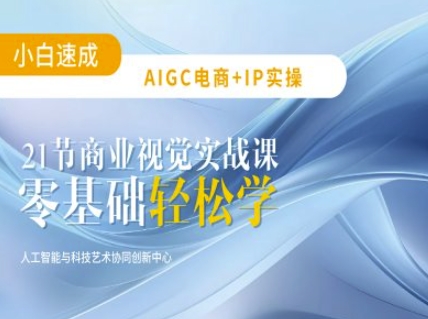 AIGC电商必备实操：21节平面设计实战课，教你玩转AI_泡桐学堂
