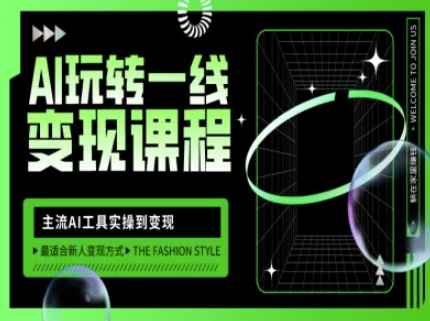AI玩转一线变现课程，主流AI工具实操到变现，玩转AI自媒体，打爆你的线上流量_泡桐学堂