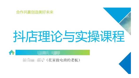 抖音小店运营课，从零基础到精通，包含注册开店、选品、推广_泡桐学堂