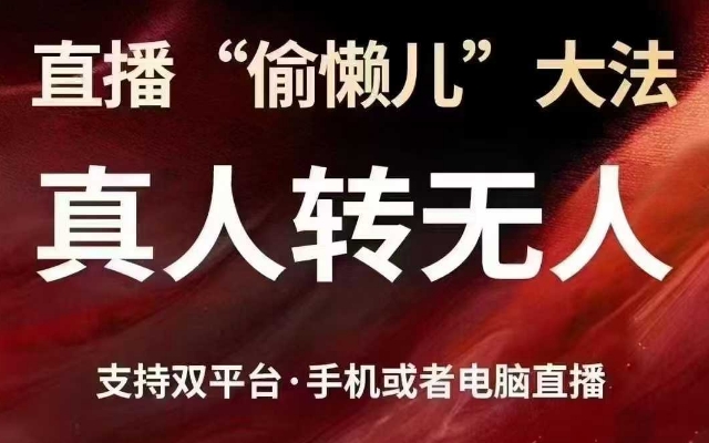 直播“偷懒儿”大法，真人转无人，支持抖音视频号双平台手机或者电脑直播_泡桐学堂