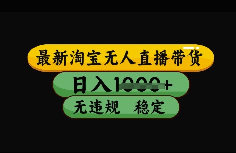 最新淘宝无人直播带货，日入几张，不违规不封号稳定，3月中旬研究的独家技术，操作简单【揭秘】_泡桐学堂