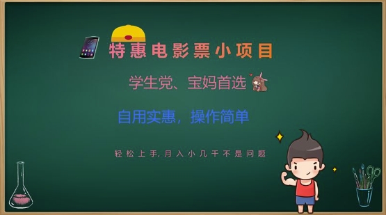 特惠电影票小项目，学生党、宝妈首选，轻松上手，月入小几千不是问题，自用实惠，操作简单_泡桐学堂