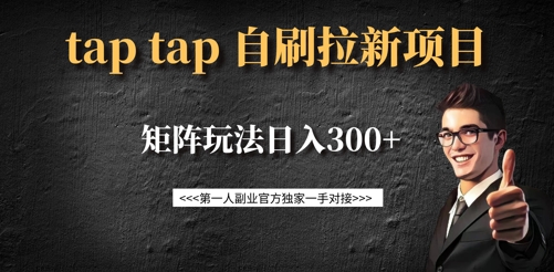 taptap拉新自刷项目，一个新用户14元，矩阵玩法日入300+_泡桐学堂