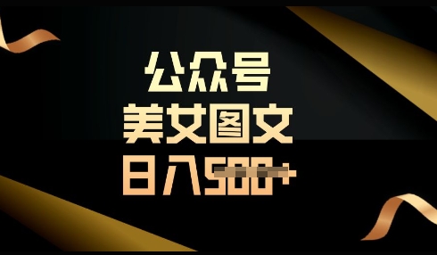 流量主长期收益项目，简单复制，操作简单，轻松日入多张_泡桐学堂