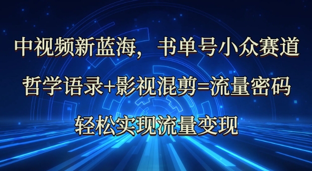 中视频新蓝海：哲学语录+影视混剪=流量密码，轻松实现流量变现_泡桐学堂