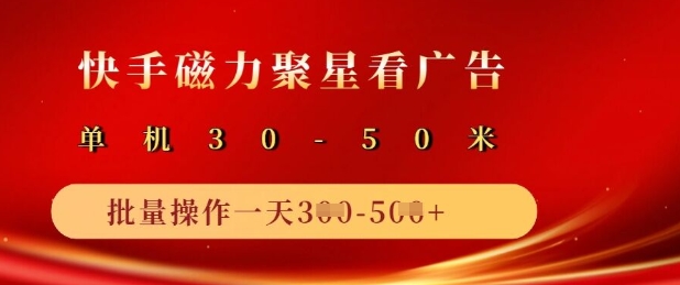 快手磁力聚星广告分成新玩法，单机50+，10部手机矩阵操作日入5张_泡桐学堂