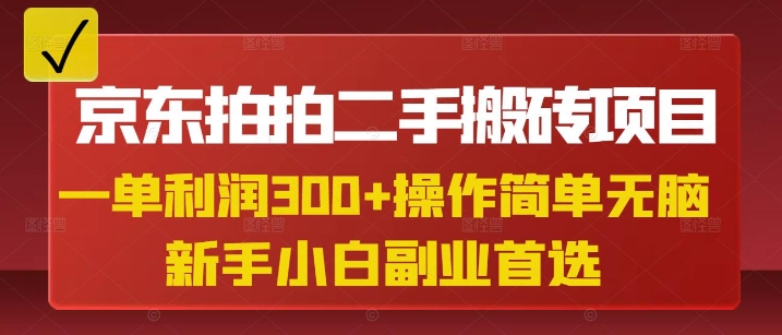 京东拍拍二手搬砖项目，一单纯利润3张，操作简单，小白兼职副业首选_泡桐学堂