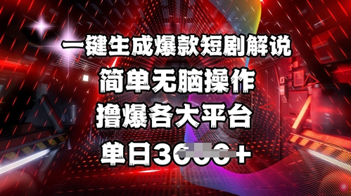 全网首发!一键生成爆款短剧解说，操作简单，撸爆各大平台，单日多张_泡桐学堂