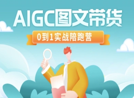 AIGC图文带货，0到1实战陪跑营_泡桐学堂