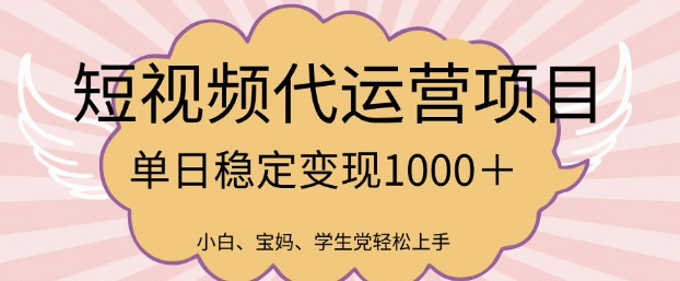2025最新风口项目，短视频代运营日入多张【揭秘】_泡桐学堂
