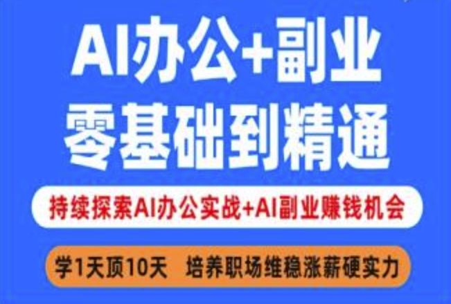 AI办公+副业，零基础到精通，持续探索AI办公实战+AI副业挣钱机会_泡桐学堂