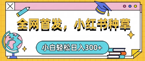 小红书种草，手机项目，日入3张，复制黏贴即可，可矩阵操作，动手不动脑【揭秘】_泡桐学堂