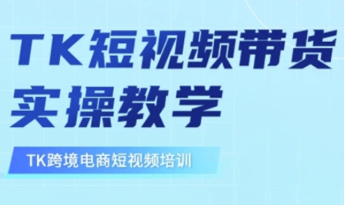 东南亚TikTok短视频带货，TK短视频带货实操教学_泡桐学堂
