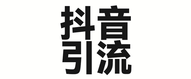 2025年抖音最新暴力引流法，只需一个视频加一段文字，简单操作，单日引300+创业粉_泡桐学堂